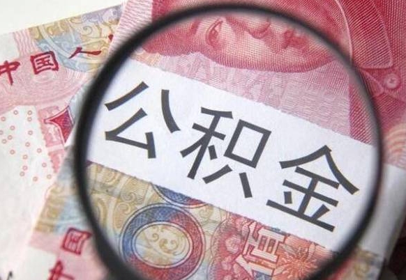 庆阳公积金找中介（庆阳公积金找中介提取后有什么影响）