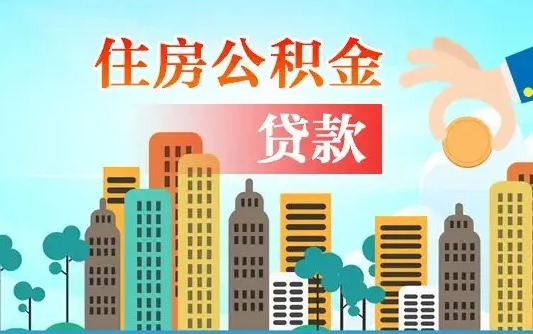 庆阳中山公积金停交多久可以取（庆阳中山住房公积金封存多久才能提现）