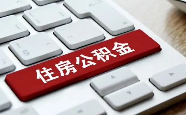 庆阳上海线上提取公积金（庆阳上海线上提取公积金流程及时间）
